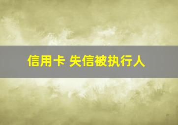 信用卡 失信被执行人